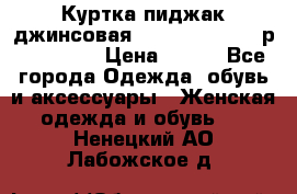 Куртка пиджак джинсовая CASUAL CLOTHING р. 46-48 M › Цена ­ 500 - Все города Одежда, обувь и аксессуары » Женская одежда и обувь   . Ненецкий АО,Лабожское д.